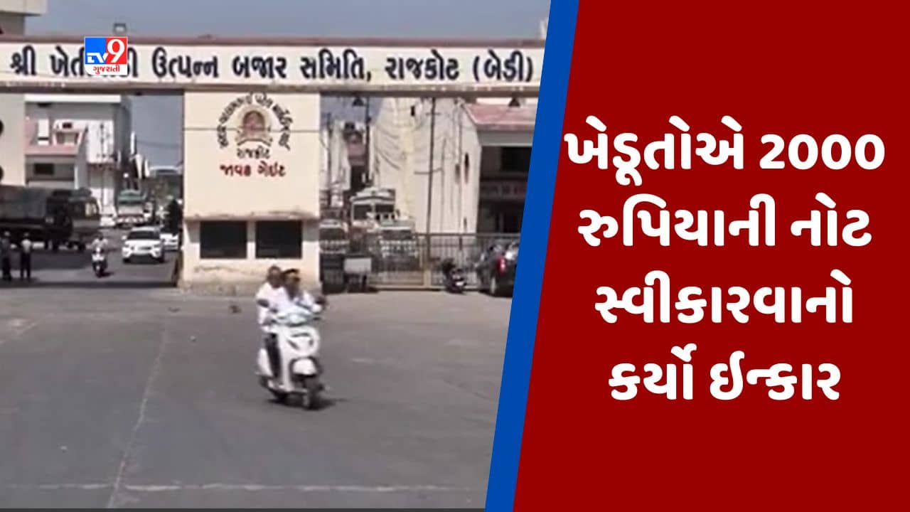 Gujarati video : રાજકોટના બેડી માર્કેટિંગ યાર્ડમાં રોકડની અછત સર્જાઇ, ખેડૂતોએ 2000 રુપિયાની નોટ સ્વીકારવાનો કર્યો ઇન્કાર