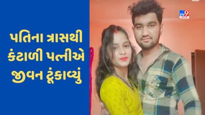 Ahmedabad: લગ્ન થયાના 6 મહિનામાં જ પત્નીનો આપઘાત, ઘરખર્ચ માટે પૈસા ન આપતા પરણિતાનો આપઘાત