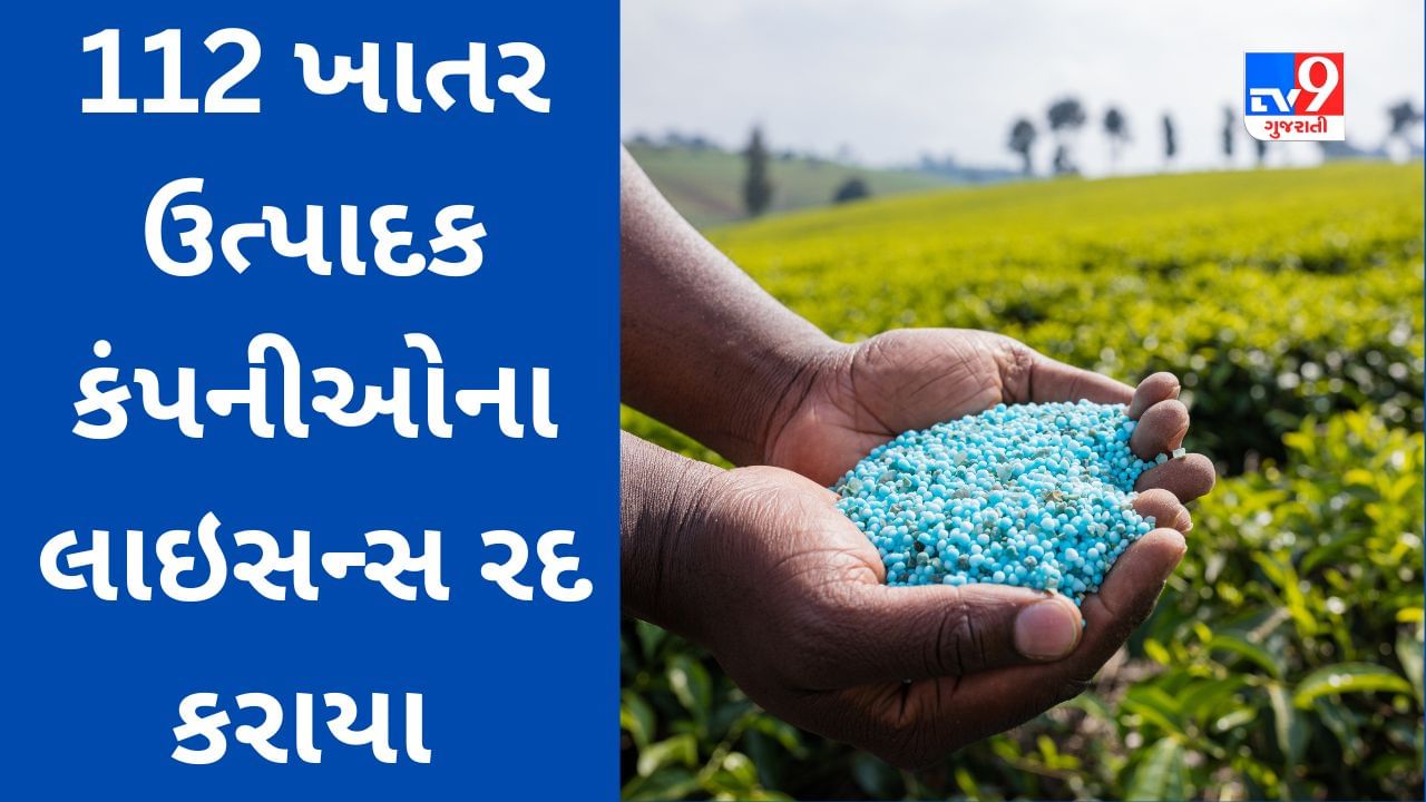 કેન્દ્ર સરકારે 112 ખાતર ઉત્પાદક કંપનીઓના લાઇસન્સ રદ કર્યા, સરપ્રાઈઝ ચેકીંગની કાર્યવાહીમાં સૌથી વધુ ગુજરાતની કંપનીઓનો સમાવેશ
