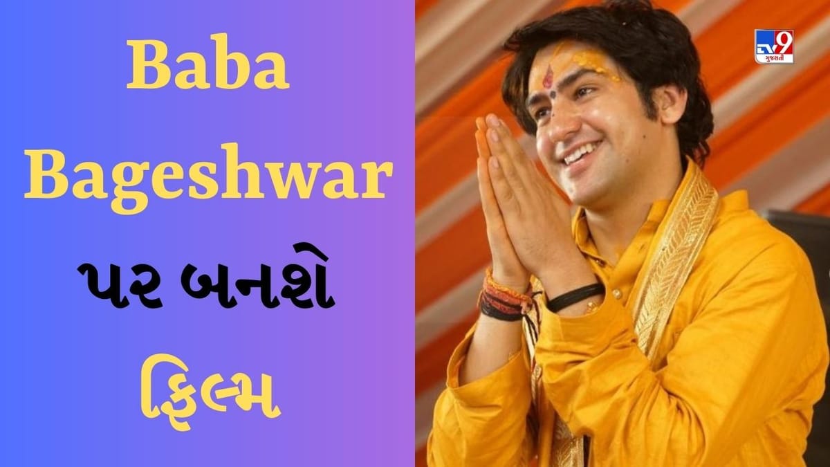 Film On Baba Bageshwar : બાગેશ્વર ધામના બાબા પર બનવા જઈ રહી છે ફિલ્મ, આ ડાયરેક્ટરે કરી જાહેરાત