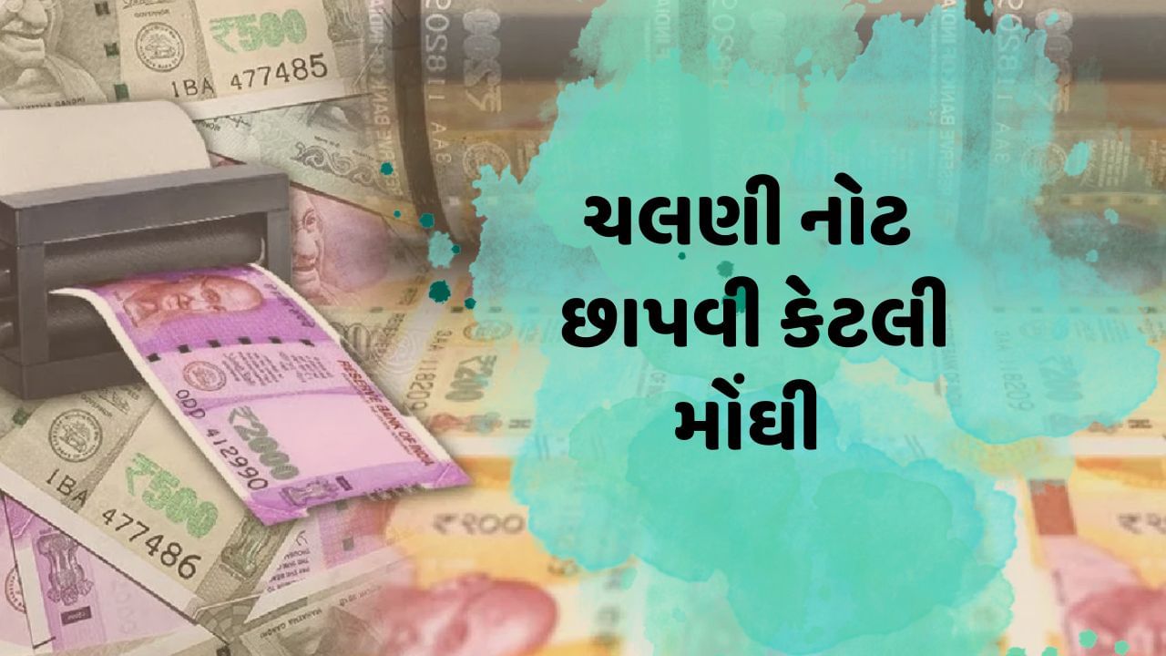 10 થી 2000 રૂપિયાની નોટો છાપવામાં જાણો કેટલો થાય છે ખર્ચ