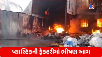 Breaking News: ખેડાના ગોબલજ પાસે પ્લાસ્ટિકની ફેક્ટરીમાં ભીષણ આગ, ફાયર ફાઈટરની 8 ટીમ ઘટનાસ્થળે