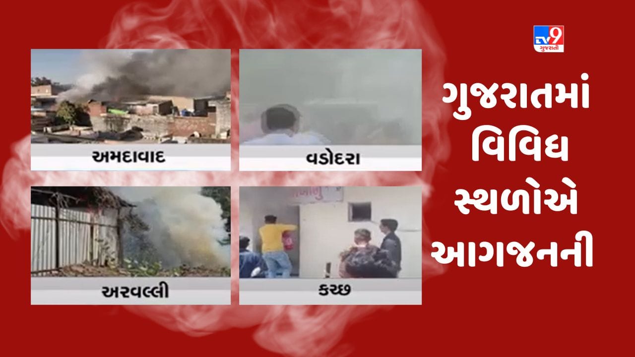 ગુજરાતના અમદાવાદ, વડોદરા, અરવલ્લી અને કચ્છમાં બની આગની ઘટના, જુઓ Video ગુજરાતના અમદાવાદ, વડોદરા, અરવલ્લી અને કચ્છમાં બની આગની ઘટના, જુઓ Video