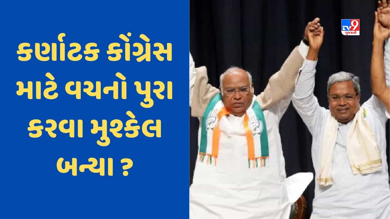 Congress Guarantee : કર્ણાટકમાં કોંગ્રેસ માટે પાંચ ગેરંટીના વચનો કેવી રીતે બની ગયા માથાનો દુખાવો ?, જાણો વિગતો