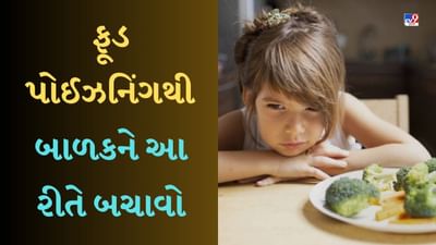 Food Poisoning: શું તમારા બાળકને પણ ફૂડ પોઈઝનિંગ થઈ રહ્યું છે? ડૉક્ટર પાસેથી જાણો નિવારણની પદ્ધતિઓ