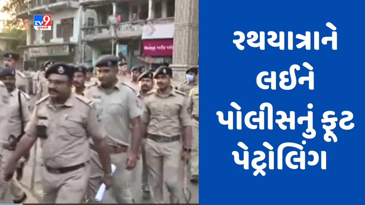 Gujarati video : અમદાવાદમાં ભગવાન જગન્નાથની રથયાત્રાને લઈ પોલીસ એલર્ટ, શાહપુર, દરિયાપુરમાં 280થી વધુ પોલીસ જવાનોનું ફૂટ પેટ્રોલિંગ