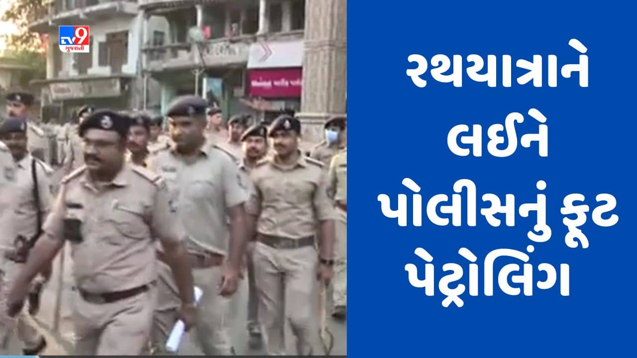 Gujarati video : અમદાવાદમાં ભગવાન જગન્નાથની રથયાત્રાને લઈ પોલીસ એલર્ટ, શાહપુર, દરિયાપુરમાં 280થી વધુ પોલીસ જવાનોનું ફૂટ પેટ્રોલિંગ