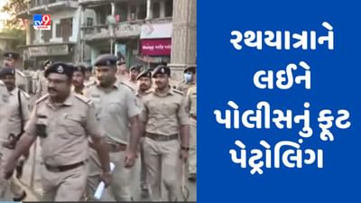 Gujarati video : અમદાવાદમાં ભગવાન જગન્નાથની રથયાત્રાને લઈ પોલીસ એલર્ટ, શાહપુર, દરિયાપુરમાં 280થી વધુ પોલીસ જવાનોનું ફૂટ પેટ્રોલિંગ Gujarati video : અમદાવાદમાં ભગવાન જગન્નાથની રથયાત્રાને લઈ પોલીસ એલર્ટ, શાહપુર, દરિયાપુરમાં 280થી વધુ પોલીસ જવાનોનું ફૂટ પેટ્રોલિંગ