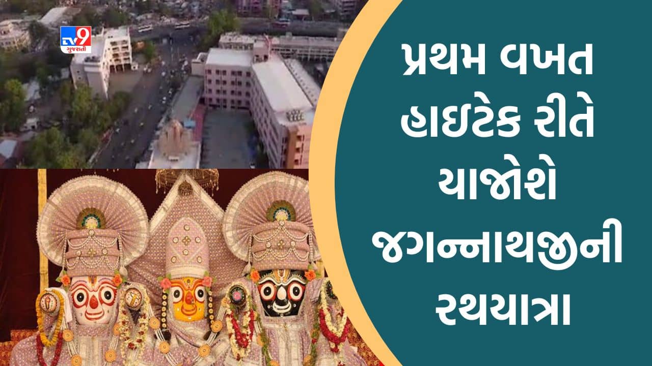 Rath Yatra 2023: પ્રથમ વખત હાઇટેક રીતે યોજાશે જગન્નાથજીની રથયાત્રા, 22 KM રૂટનો અભ્યાસ કરી તૈયાર કરાયુ 3D મેપિંગ, જુઓ Video