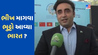 Pakistan: બિલાવલ ભુટ્ટો કોઈ કારણ વગર ગોવા નથી આવ્યા, મજબૂરીના કારણે પાકિસ્તાનના વિદેશ મંત્રી ભારત સામે ઘૂંટણીયે