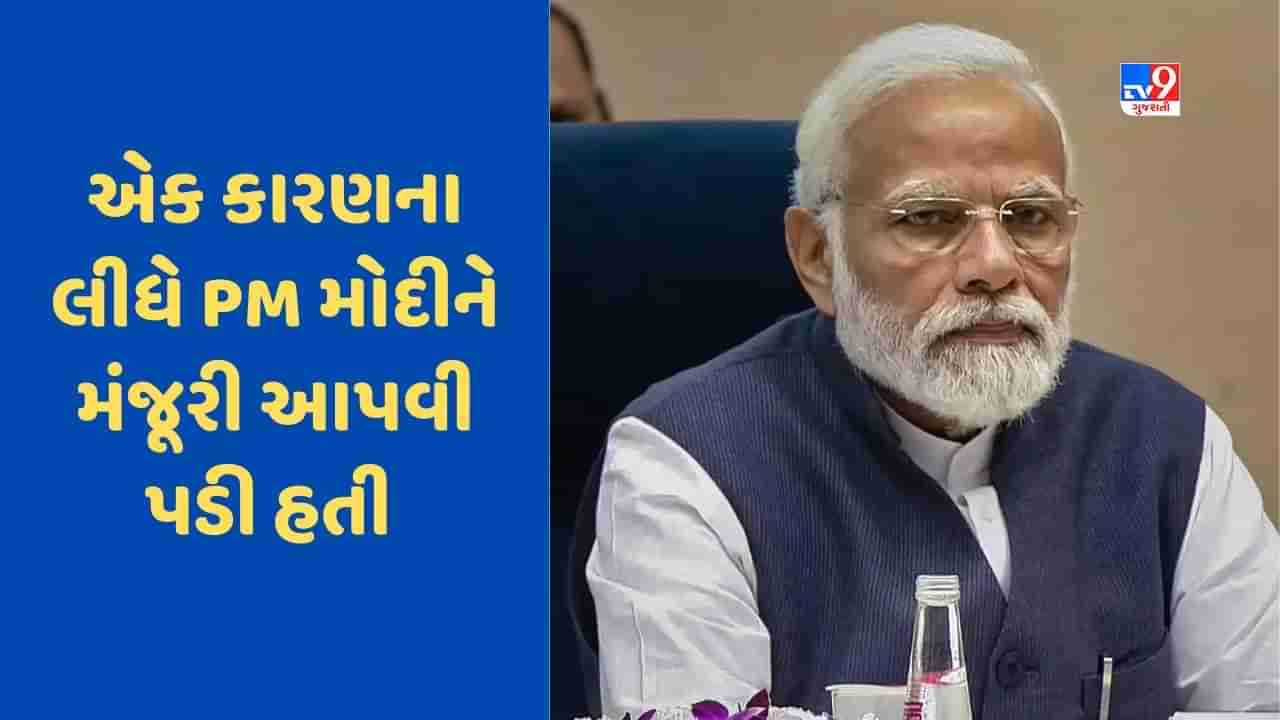 Demonetisation: નોટબંધી સમયે 2000ની નોટના પક્ષમાં ન હતા PM મોદી, આ મજબૂરીના કારણે આપી હતી મંજૂરી