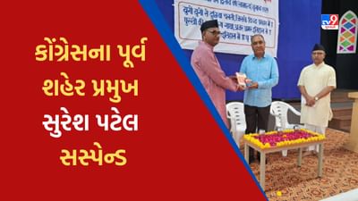 Vadodara: કોંગ્રેસના પૂર્વ શહેર પ્રમુખ સુરેશ પટેલ સસ્પેન્ડ, RSSના પ્રશિક્ષણ વર્ગમાં હાજર રહેતા કરવામાં આવી કાર્યવાહી Vadodara: કોંગ્રેસના પૂર્વ શહેર પ્રમુખ સુરેશ પટેલ સસ્પેન્ડ, RSSના પ્રશિક્ષણ વર્ગમાં હાજર રહેતા કરવામાં આવી કાર્યવાહી