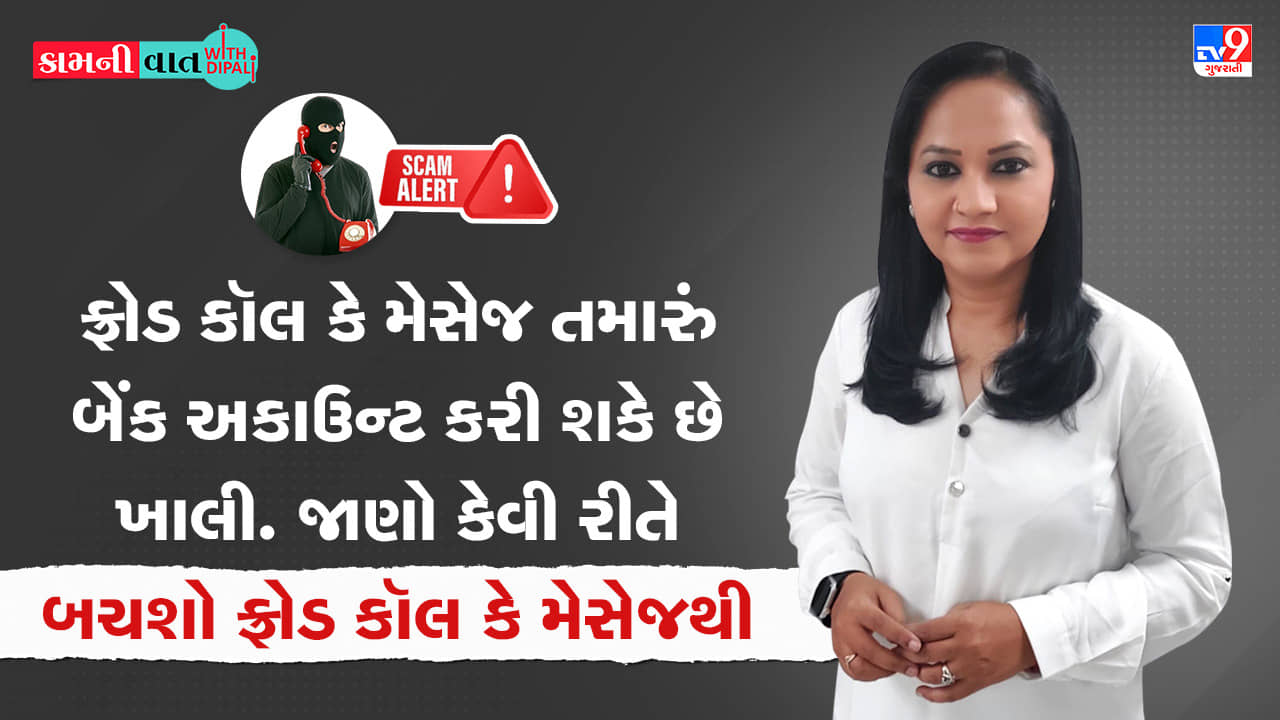 Kam Ni Vaat : ફ્રોડ કોલ કે મેસેજ ખાલી કરી શકે છે તમારું બેંક અકાઉન્ટ, જાણો કેવી રીતે બચી શકાય