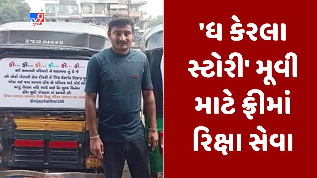 Gujarati Video : સુરતના યુવકની ‘ધ કેરલા સ્ટોરી’ મૂવી માટે રિક્ષા સેવા, સિનેમાઘર સુધી લોકોને ફ્રીમાં પહોંચાડે છે યુવક
