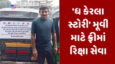 Gujarati Video : સુરતના યુવકની 'ધ કેરલા સ્ટોરી' મૂવી માટે રિક્ષા સેવા, સિનેમાઘર સુધી લોકોને ફ્રીમાં પહોંચાડે છે યુવક
