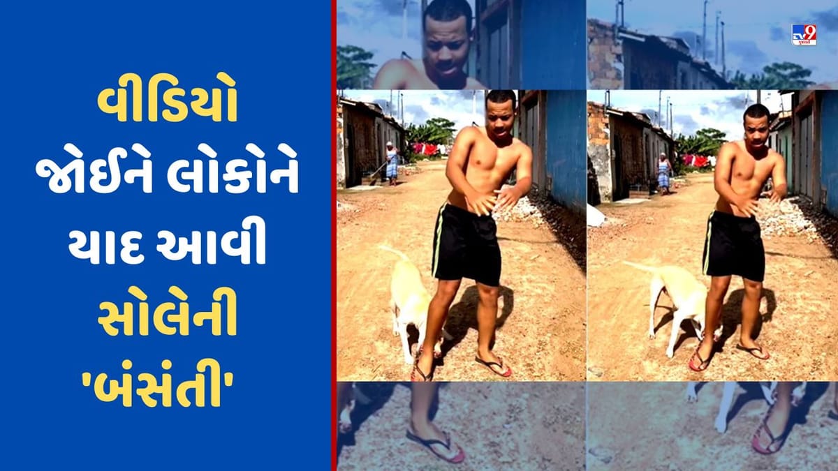 કૂતરો પગ કરડતો રહ્યો, છતાં શખ્સનો ડાન્સ ન અટક્યો, વીડિયો જોઈને લોકોને સોલેની 'બંસંતી' આવી યાદ, જુઓ Video