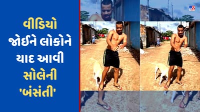 કૂતરો પગ કરડતો રહ્યો, છતાં શખ્સનો ડાન્સ ન અટક્યો, વીડિયો જોઈને લોકોને સોલેની 'બંસંતી' આવી યાદ, જુઓ Video