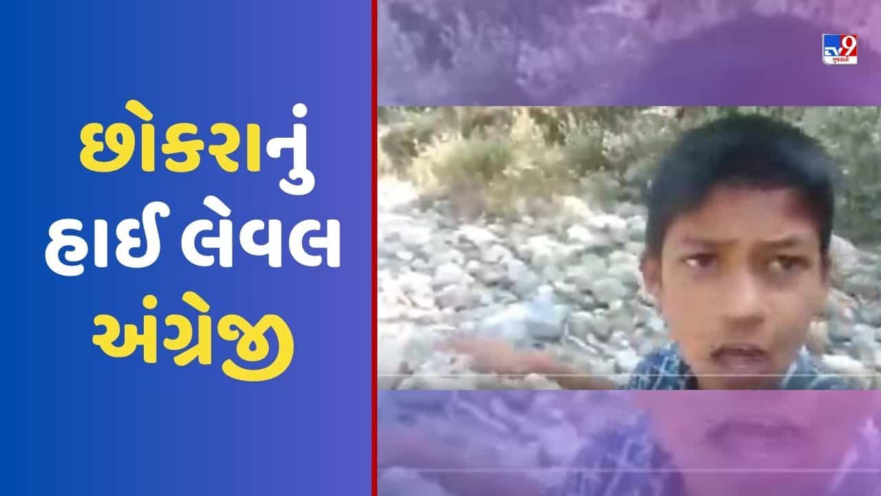 છોકરાનું અંગ્રેજી સાંભળી અંગ્રેજોએ સંતાઈ જવું પડે ભાઈ ! ટેણિયાએ કહ્યુ આઈ એમ કમ માય વિલેજ દુસરા સાઈડ જુઓ Viral Video