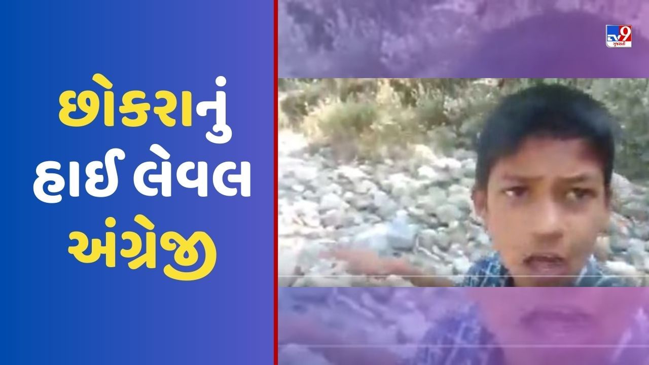 છોકરાનું અંગ્રેજી સાંભળી અંગ્રેજોએ સંતાઈ જવું પડે ભાઈ ! ટેણિયાએ કહ્યુ ' આઈ એમ કમ માય વિલેજ દુસરા સાઈડ' જુઓ Viral Video