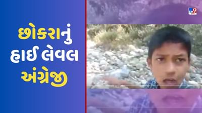 છોકરાનું અંગ્રેજી સાંભળી અંગ્રેજોએ સંતાઈ જવું પડે ભાઈ ! ટેણિયાએ કહ્યુ ' આઈ એમ કમ માય વિલેજ દુસરા સાઈડ' જુઓ Viral Video