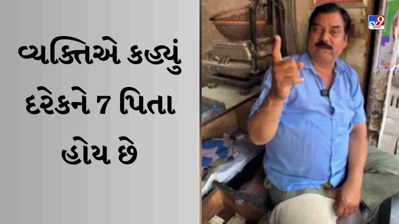 Funny Viral Video : વ્યક્તિએ બતાવ્યા દરેકના 7 પિતા, સાંભળીને હસવું આવશે