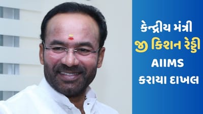 Breaking News: કેન્દ્રીય સંસ્કૃતિ અને પર્યટન મંત્રી જી કિશન રેડ્ડી AIIMSમાં કરાયા દાખલ