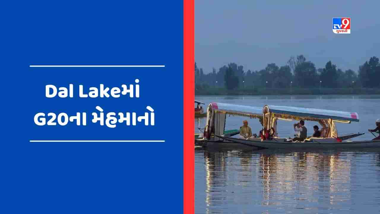 Jammu Kashmir:  Dal Lakeની લહેરો પર દેખાયા G20ના ડેલીગેટ્સ, શિકારા રાઈડનો ઉઠાવ્યો આનંદ