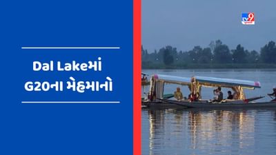 Jammu Kashmir: Dal Lakeની લહેરો પર દેખાયા G20ના ડેલીગેટ્સ, શિકારા રાઈડનો ઉઠાવ્યો આનંદ