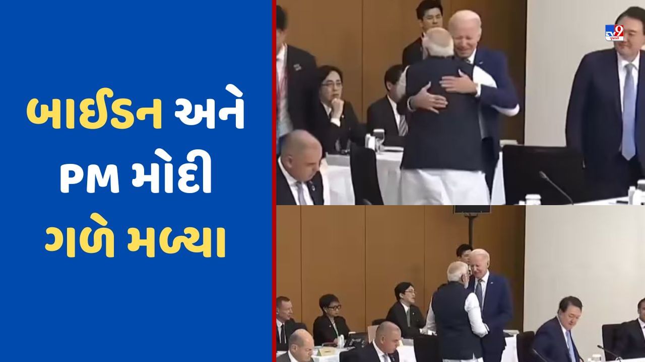 G7 Summit દરમિયાન બાઈડન અને PM મોદીનો ગળે મળતો Video Viral, જુઓ અત્યાર સુધીમા ક્યારે ક્યારે સામે આવ્યો પ્રસંગ