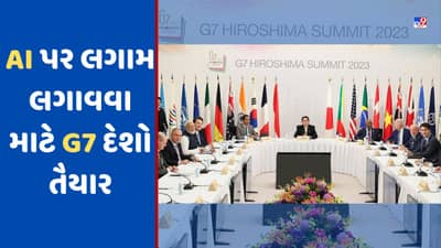 G7 Summit: AI પર લગામ લગાવવા માટે G7 દેશો તૈયાર, કરવા જઈ રહ્યા છે આ મોટું કામ