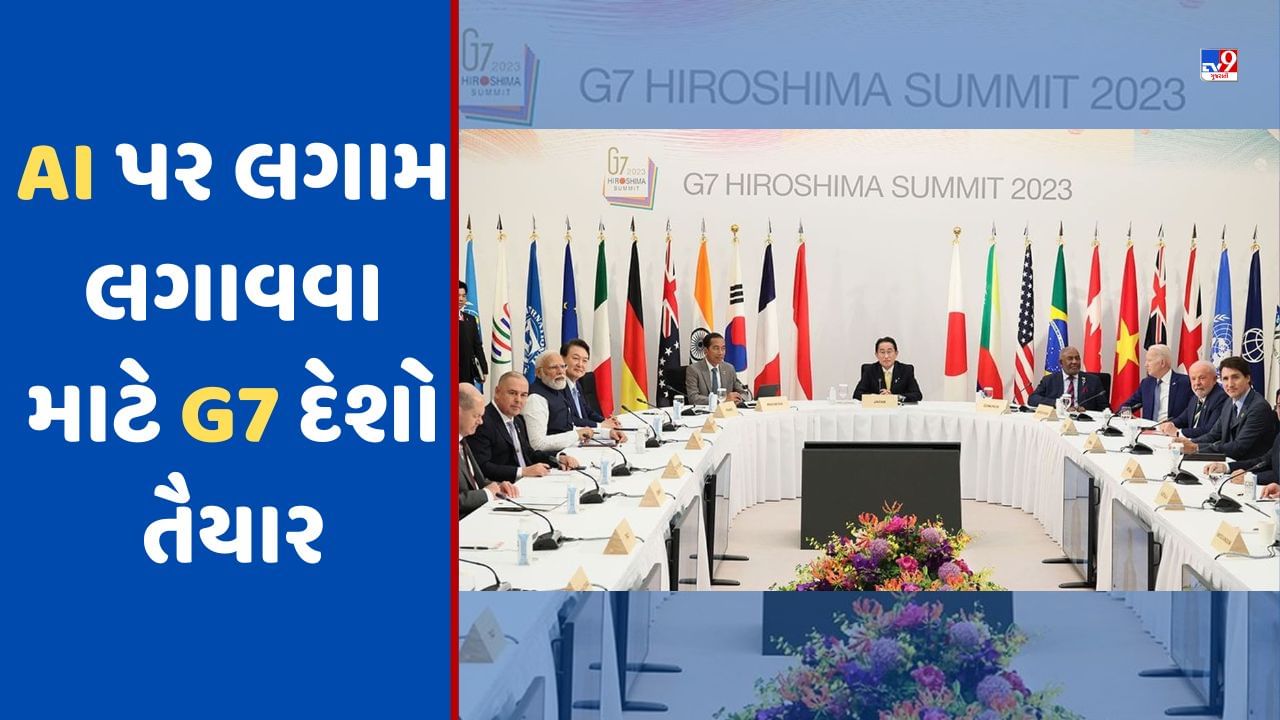 G7 Summit: AI પર લગામ લગાવવા માટે G7 દેશો તૈયાર, કરવા જઈ રહ્યા છે આ મોટું કામ