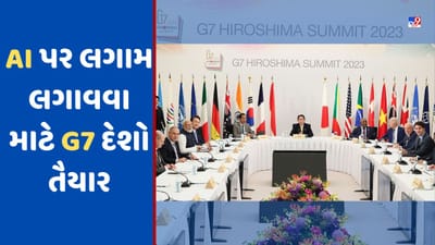 G7 Summit: AI પર લગામ લગાવવા માટે G7 દેશો તૈયાર, કરવા જઈ રહ્યા છે આ મોટું કામ