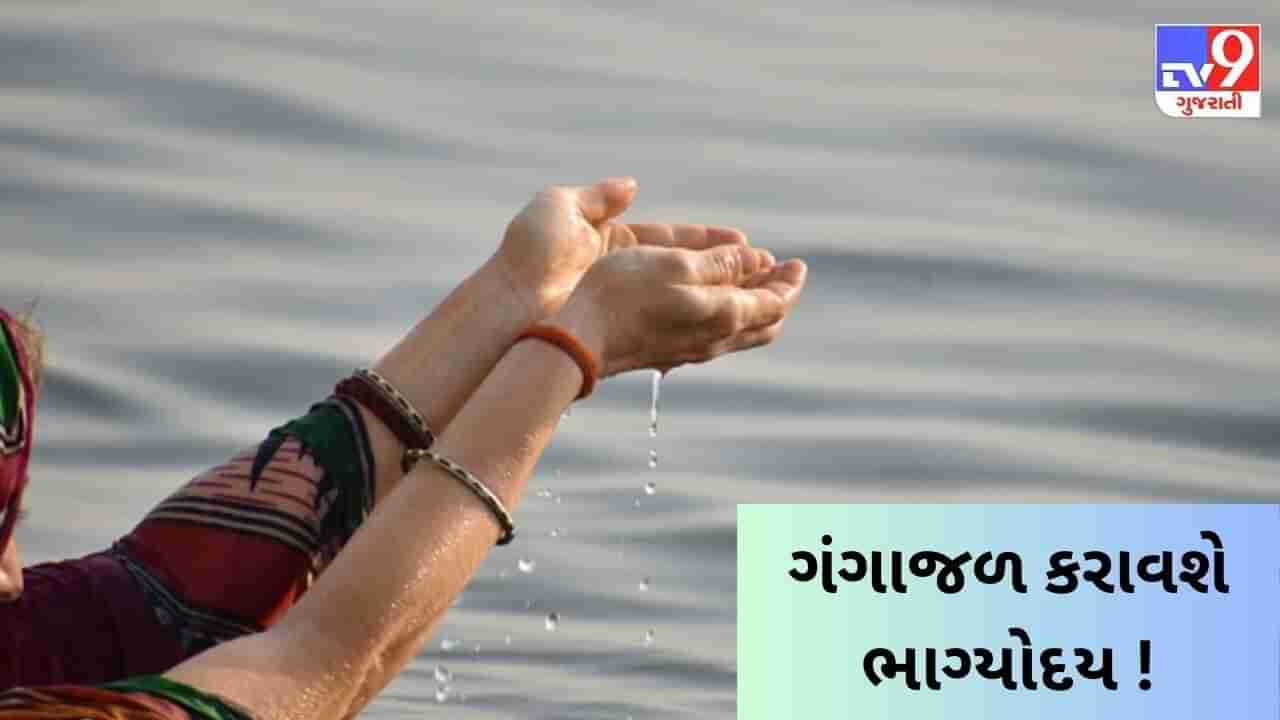 સમૃદ્ધિના દ્વાર ખોલી દેશે આ ગંગા દશેરા ! અજમાવી લો ગંગાજળના આ ફળદાયી ઉપાય