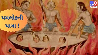 કેવી હોય છે જીવની અંતિમ ક્ષણ ? મૃત્યુ બાદ ક્યાં જાય છે જીવાત્મા ? ગરુડ પુરાણમાં યમલોકની યાત્રાનું વર્ણન !