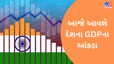 આજે આવશે દેશના GDPના આંકડા, ભારતીય અર્થવ્યવસ્થાને બૂસ્ટર મળશે કે હાથ રહેશે ખાલી ?