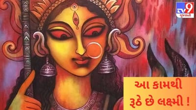 આ 8 કારણોથી દેવી લક્ષ્મી થઈ જાય છે નારાજ ! નારદ પુરાણમાં વર્ણવાયા અદભુત રાઝ !