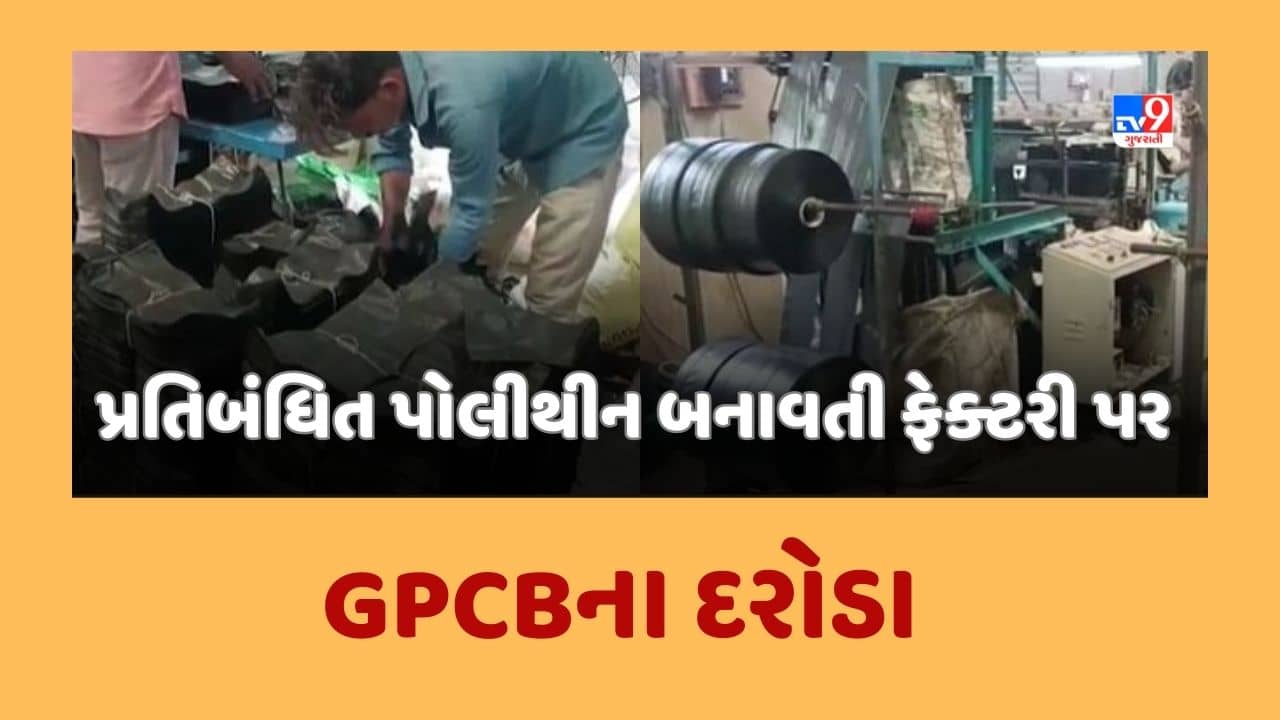 Patan : સિદ્ધપુર GIDCમાં પ્રતિબંધિત પોલીથીન બનાવતી ફેક્ટરી પર GPCBના દરોડા