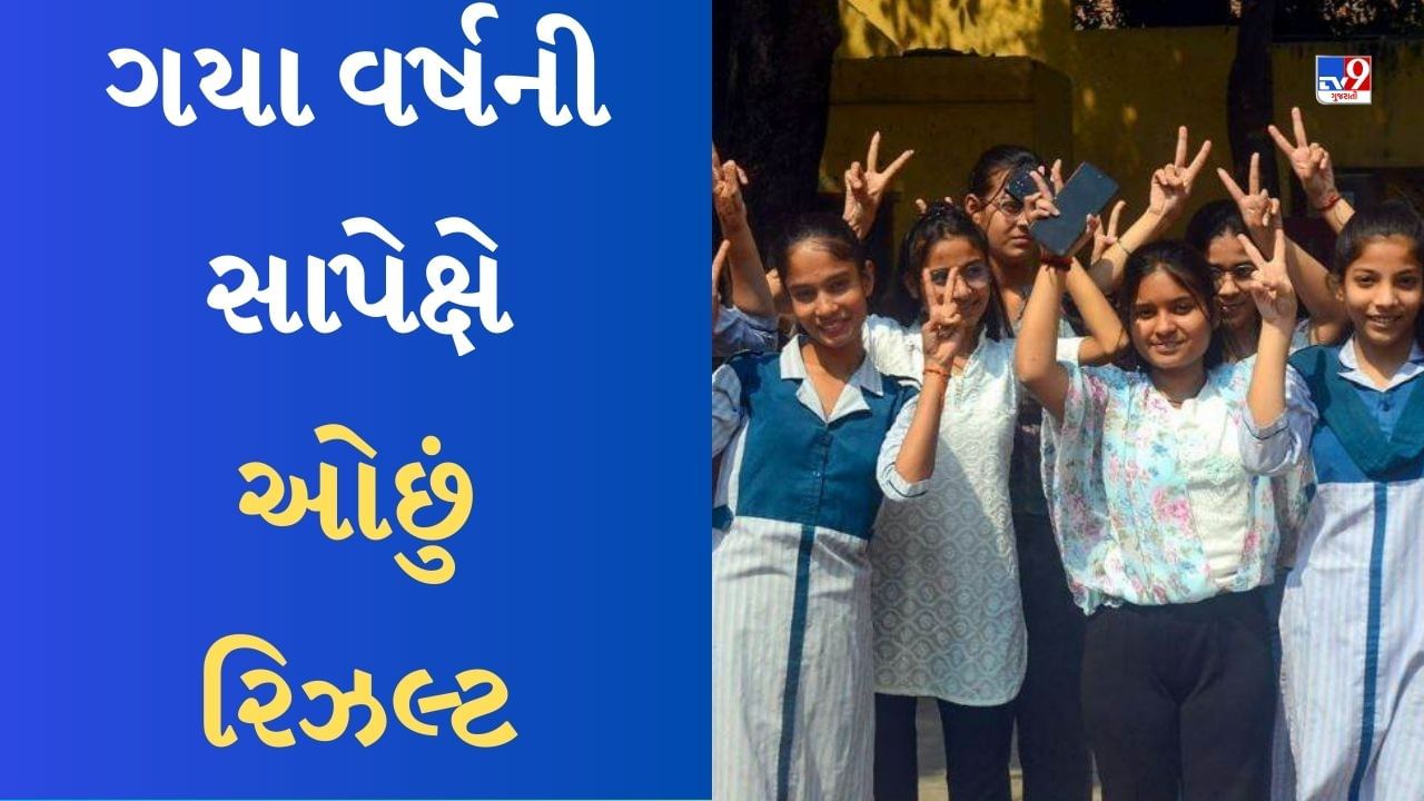 GSEB 12th science Results 2023 live : Gujarat Board 12 સાયન્સનું રિઝલ્ટ ગયા વખતની સરખામણીએ ઓછું, ઓવર ઓલ 66 % રિઝલ્ટ થયું જાહેર