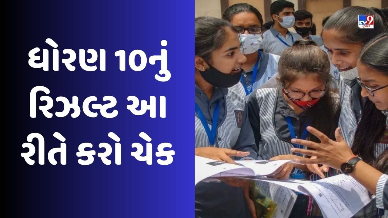 Gujarat Board Result 2023 : ગુજરાત બોર્ડનું ધોરણ-10નું રિઝલ્ટ આવતીકાલે, જાણો કેવી રીતે ચેક કરશો