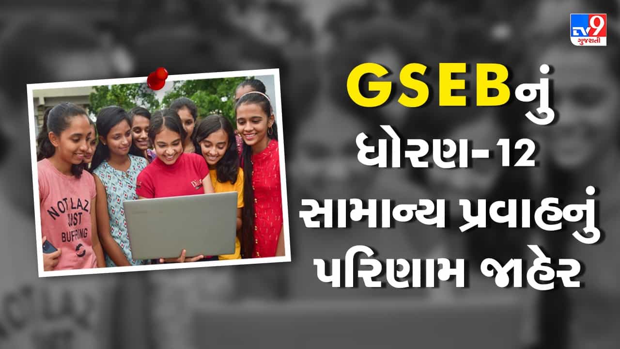 GSEB HSC Result 2023 Declared : ગુજરાત બોર્ડ ધોરણ 12 સામાન્ય પ્રવાહનું પરિણામ 73. 27 ટકા જાહેર, જુઓ Video