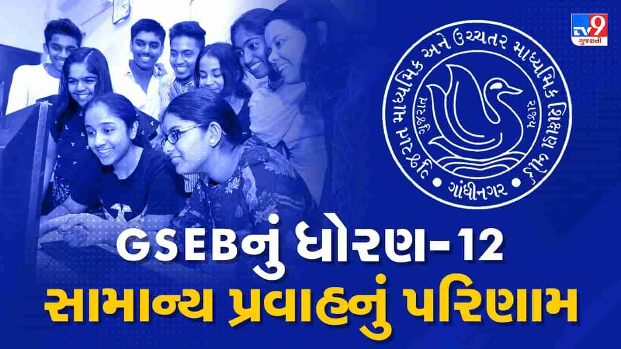 GSEB HSC Result 2023  : ધોરણ 12 સામાન્ય પ્રવાહનું આજે પરિણામ, આવી રીતે ચેક કરો પરિણામ