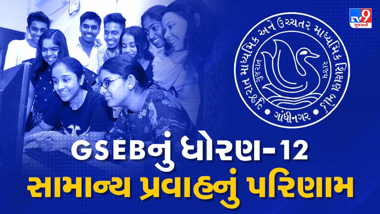 GSEB HSC Result 2023 : ધોરણ 12 સામાન્ય પ્રવાહનું આજે પરિણામ, આવી રીતે ચેક કરો પરિણામ