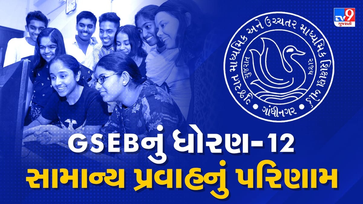 GSEB HSC Result 2023  : ધોરણ 12 સામાન્ય પ્રવાહનું આજે પરિણામ, આવી રીતે ચેક કરો પરિણામ