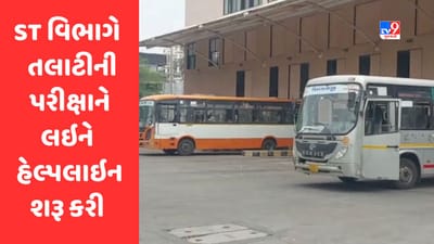 Gujarat Talati Exam : એસ.ટી. વિભાગે પરીક્ષાર્થીઓ માટે શરૂ કરી હેલ્પ લાઇન, જાણો વિગતે