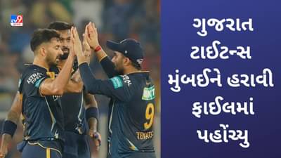 GT vs MI IPL Qualifier 2 Result: ગુજરાત પહોંચ્યુ ફાઈનલમાં, મુંબઈનો 62 રનથી પરાજય, મોહિત શર્માની 5 વિકેટ