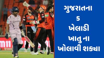 GT vs SRH, IPL 2023: અમદાવાદમાં 5 ખેલાડીઓના ખાતા 'શૂન્ય' રહ્યા, ગિલ અને સુદર્શન સિવાય સૌ 'ઝીરો' !