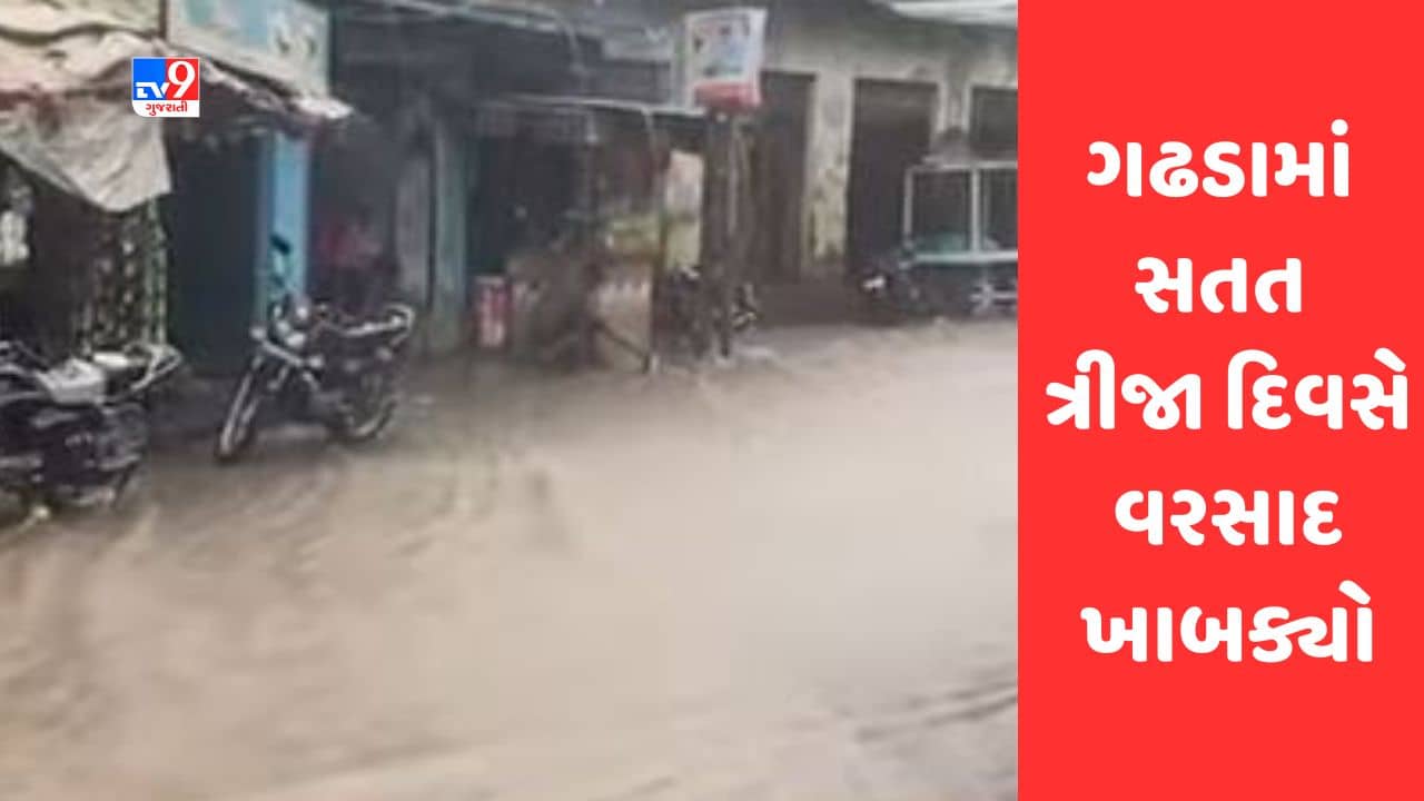 Gujarati Video : બોટાદના ગઢડામાં સતત ત્રીજા દિવસે વરસાદ ખાબક્યો