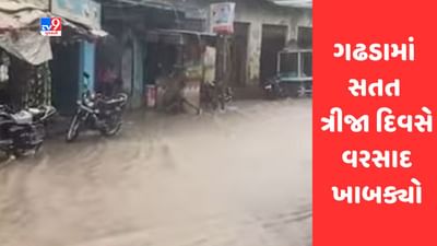 Gujarati Video : બોટાદના ગઢડામાં સતત ત્રીજા દિવસે વરસાદ ખાબક્યો Gujarati Video : બોટાદના ગઢડામાં સતત ત્રીજા દિવસે વરસાદ ખાબક્યો
