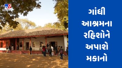 Gujarati Video : અમદાવાદના ગાંધી આશ્રમ રીડેવલપમેન્ટ પ્રોજેક્ટમાં કામોને મંજૂરી, અંદાજે 9 કરોડના ખર્ચે તૈયાર થશે 20 મકાન