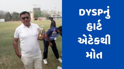 Gujarati Video : ગાંધીનગરમાં DYSPનું હાર્ટ એટેકથી મોત, પરીવાર શોકમગ્ન